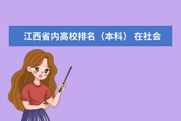 江西省内高校排名(本科) 在社会混了一年多,不想继续混了,求推荐个厨师学院?