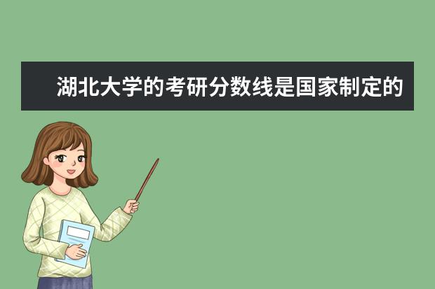 湖北大学的考研分数线是国家制定的那个分数线吗？