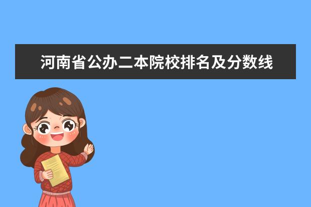 河南省公办二本院校排名及分数线 河南二本大学排名榜及录取分数线