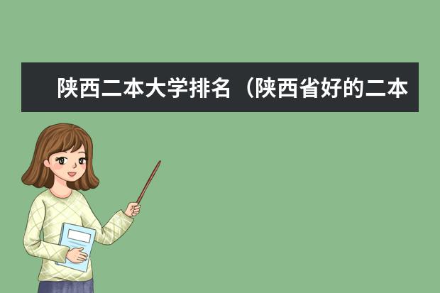 陕西二本大学排名(陕西省好的二本大学以及专业)
