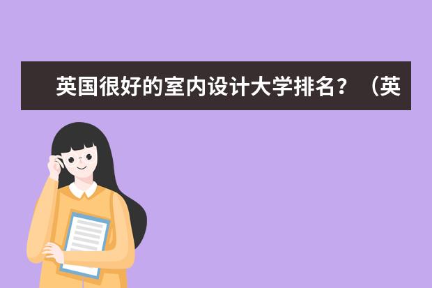 英国很好的室内设计大学排名？（英国留学 英国护理专业久负盛誉）