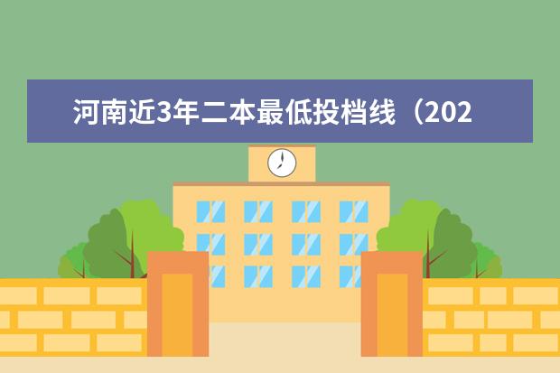 河南近3年二本最低投档线(2023年二本投档分数及名次表)