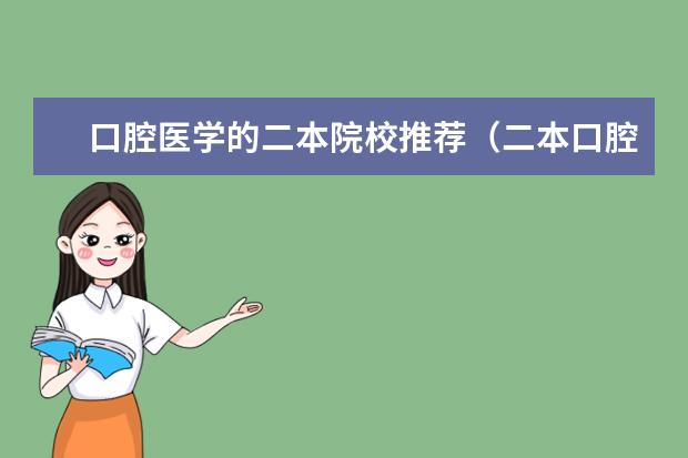 口腔医学的二本院校推荐(二本口腔医学院校排名)