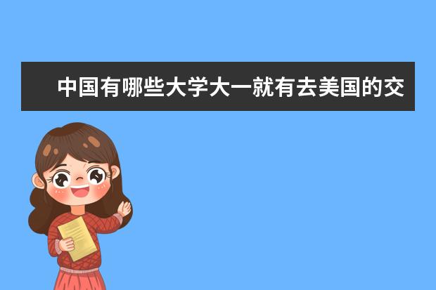 中国有哪些大学大一就有去美国的交换生或者留学计划?去了是只有一年还是不想回来可以一直呆在那?