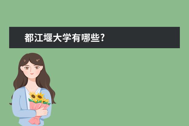 都江堰大学有哪些?