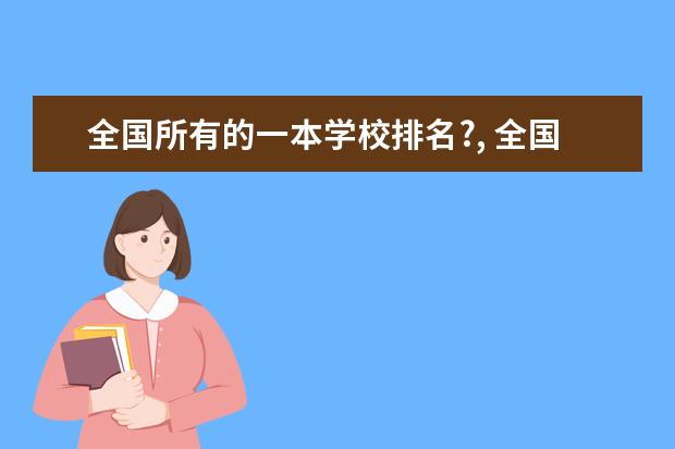 全国所有的一本学校排名?, 全国所有的二本大学