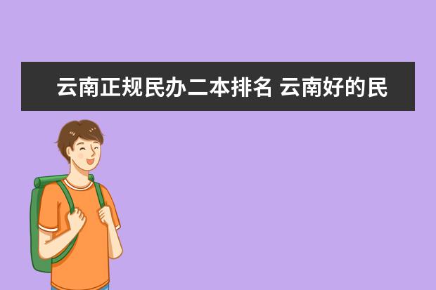 云南正规民办二本排名 云南好的民办二本