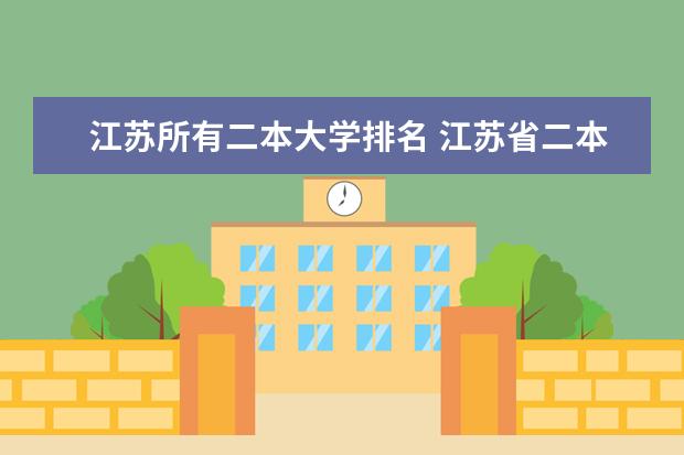 江苏所有二本大学排名 江苏省二本大学排名及分数线