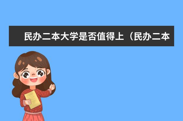民办二本大学是否值得上（民办二本大学是否值得读？）
