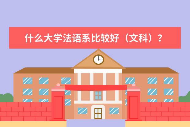 什么大学法语系比较好(文科)?