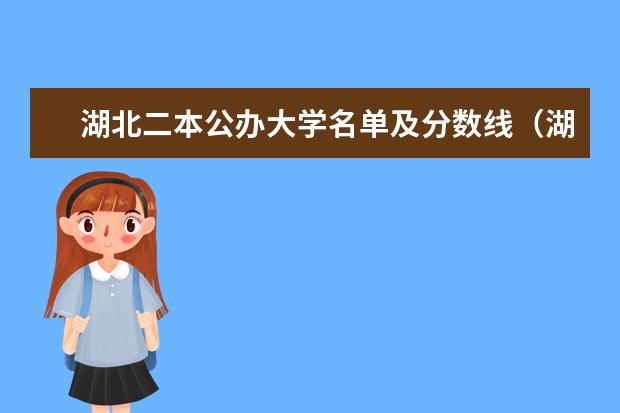 湖北二本公办大学名单及分数线(湖北省公立二本大学排名)