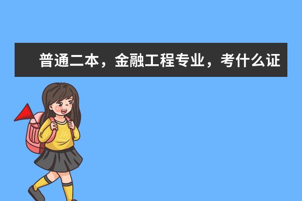 普通二本,金融工程专业,考什么证可以更有利于找工作