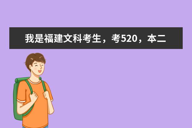 我是福建文科考生，考520，本二的能报哪些学校！