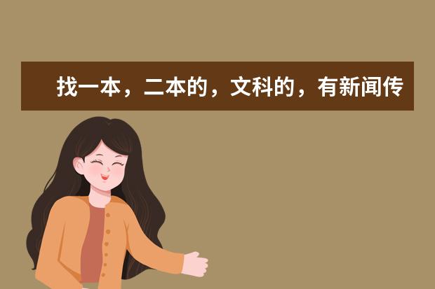 找一本，二本的，文科的，有新闻传媒专业的院校 各学校新闻学专业的排行