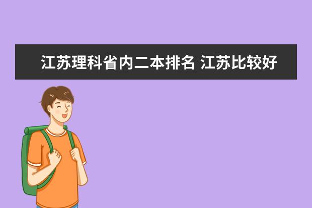 江苏理科省内二本排名 江苏比较好的二本大学理科