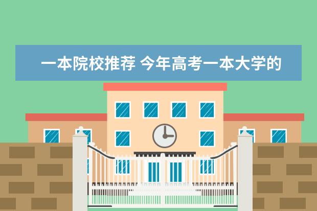一本院校推荐 今年高考一本大学的排名