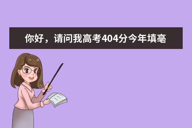 你好,请问我高考404分今年填亳州学院二本征集志愿怎么办
