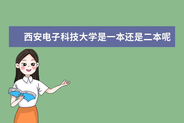 西安电子科技大学是一本还是二本呢