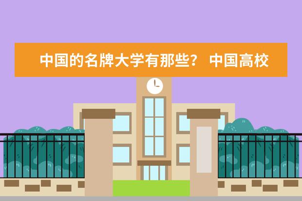 中国的名牌大学有那些? 中国高校排名?大学排名 ?初中排名?小学排名