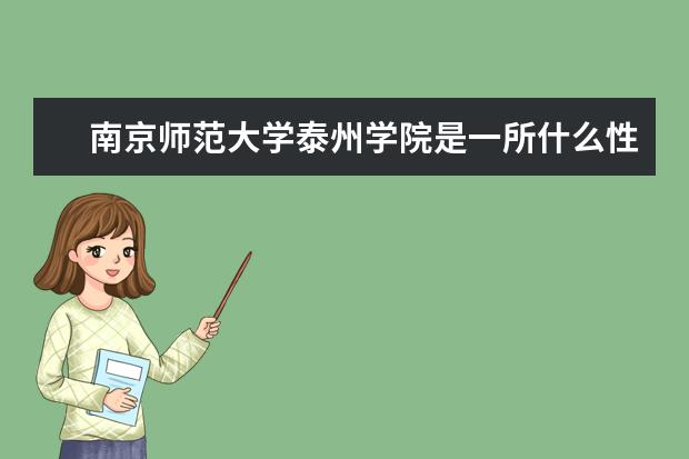 南京师范大学泰州学院是一所什么性质的学院？