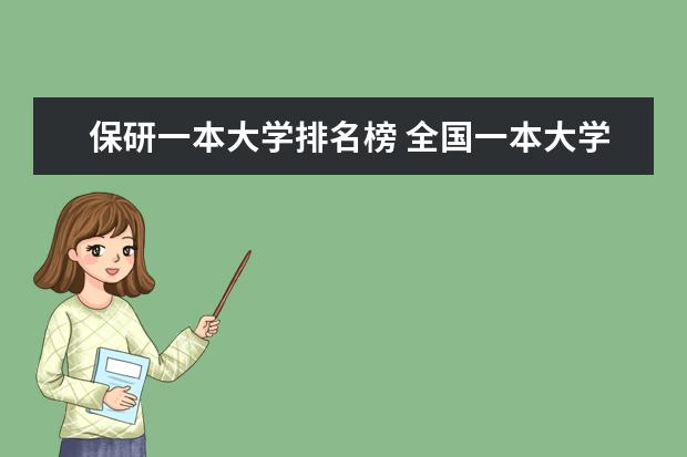 保研一本大学排名榜 全国一本大学排名
