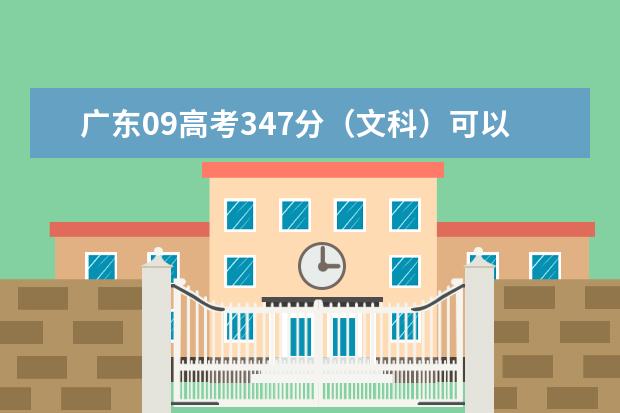 广东09高考347分(文科)可以报什么学校