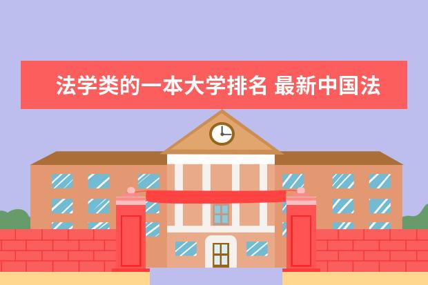 法学类的一本大学排名 最新中国法学院的排名