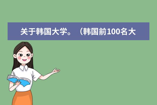 关于韩国大学。(韩国前100名大学排名)
