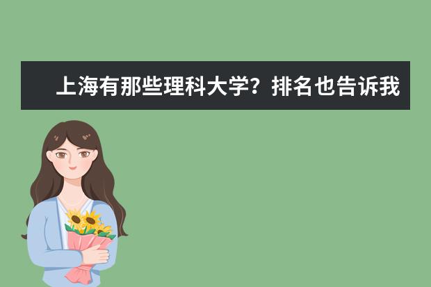 上海有那些理科大学?排名也告诉我下(上海一本大学排行及分数线?)