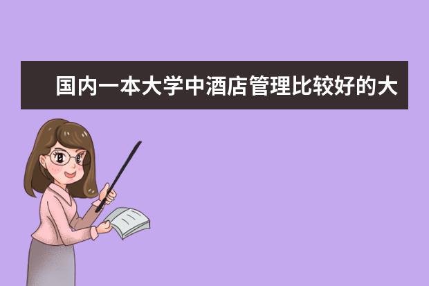 国内一本大学中酒店管理比较好的大学有哪些?