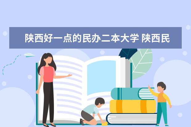陕西好一点的民办二本大学 陕西民办二本大学排行榜前十名