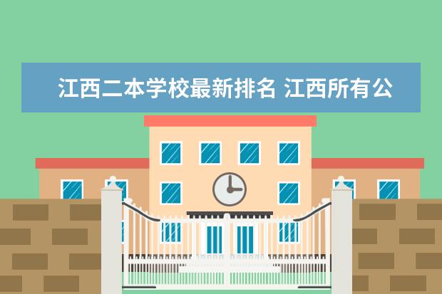 江西二本学校最新排名 江西所有公办二本大学排名