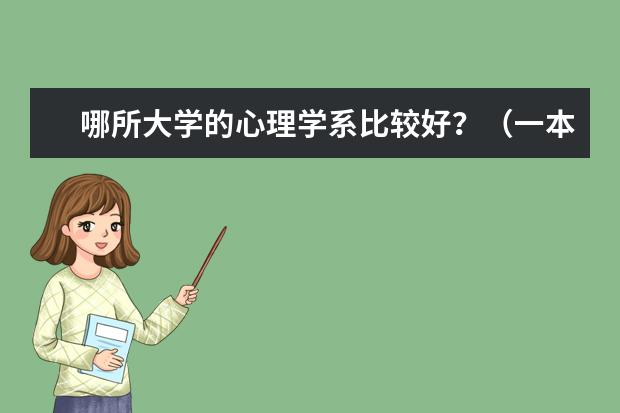 哪所大学的心理学系比较好?(一本重点) 哪所一本大学心理系不错还招文科生的