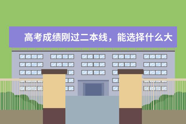 高考成绩刚过二本线，能选择什么大学呢？