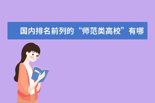 国内排名前列的“师范类高校”有哪些呢?上师范大学的话,要做哪些准备?