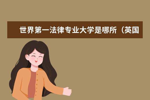 世界第一法律专业大学是哪所(英国大学法学专业排名)