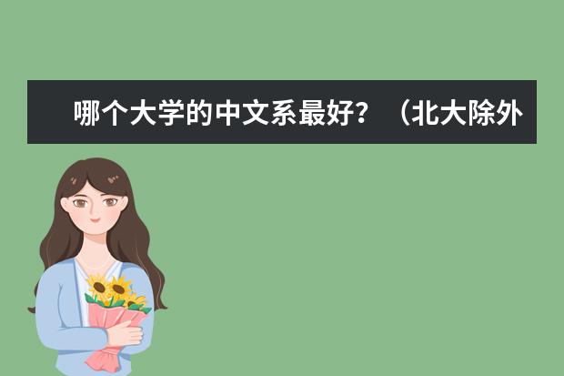 哪个大学的中文系最好？（北大除外）