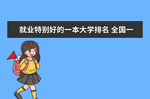 就业特别好的一本大学排名 全国一本大学排名