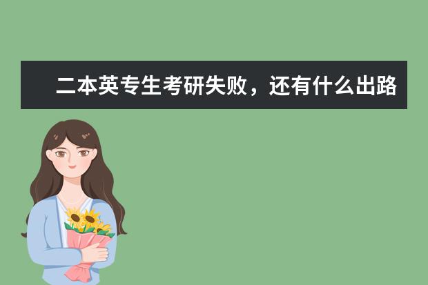 二本英专生考研失败,还有什么出路?