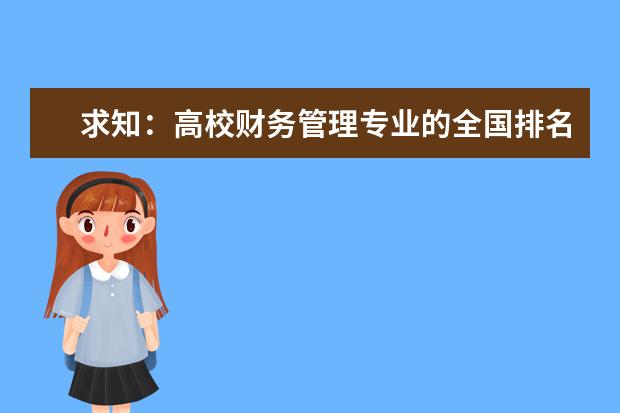 求知:高校财务管理专业的全国排名 美术专业大学排名