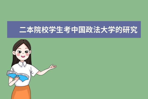 二本院校学生考中国政法大学的研究生很难吗
