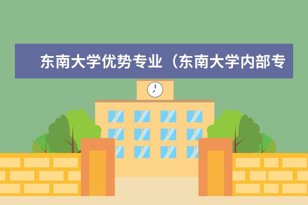东南大学优势专业(东南大学内部专业排名)