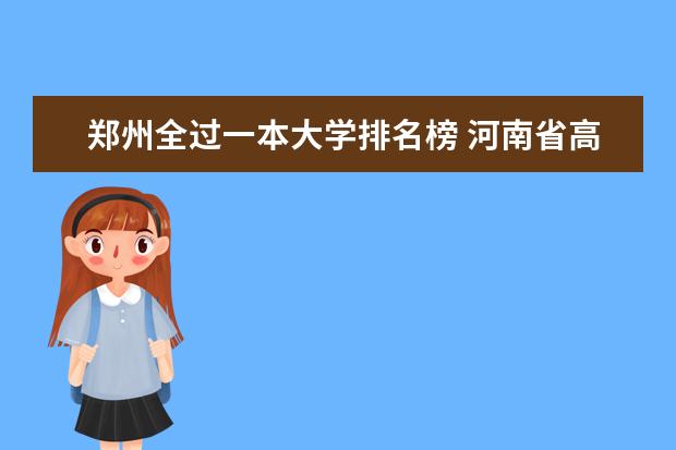 郑州全过一本大学排名榜 河南省高校排名榜