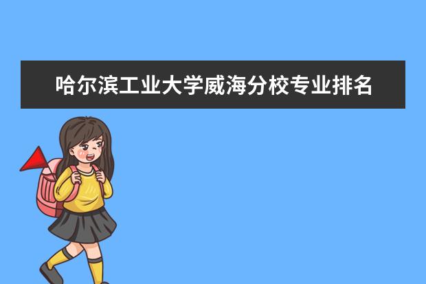 哈尔滨工业大学威海分校专业排名 南京林业大学好专业排名