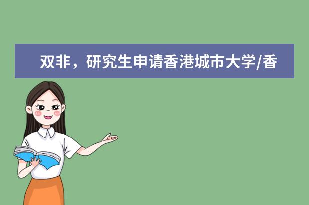 双非,研究生申请香港城市大学/香港理工大学英语/教育专业,雅思7分,成功率高吗?考研和香港留学取舍