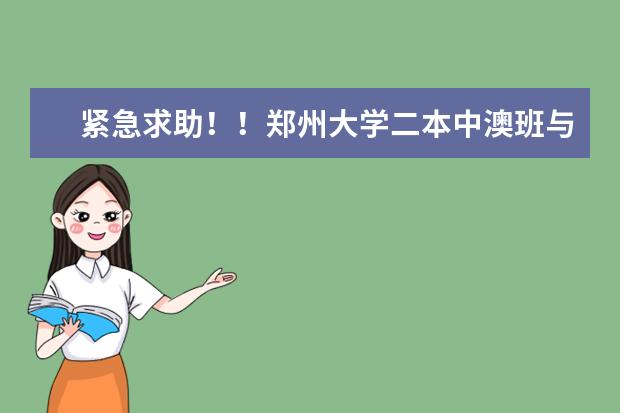 紧急求助!!郑州大学二本中澳班与郑大西亚斯哪个好??