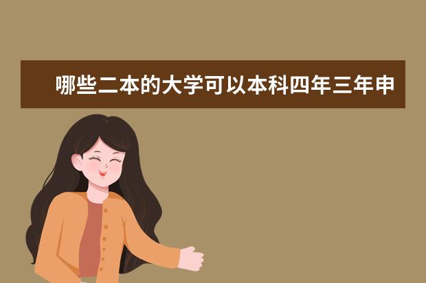 哪些二本的大学可以本科四年三年申请读完?,