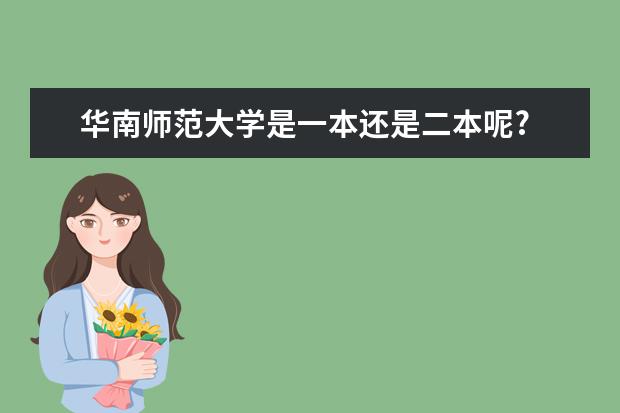 华南师范大学是一本还是二本呢?