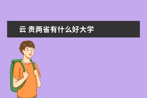 云 贵两省有什么好大学