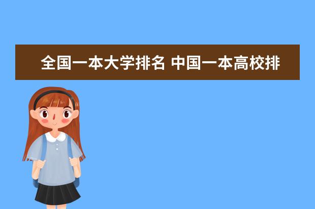 全国一本大学排名 中国一本高校排名情况是怎样的?